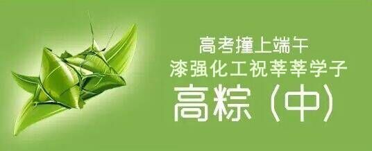 漆強化工木器漆廠家祝莘莘學子高棕！.jpg