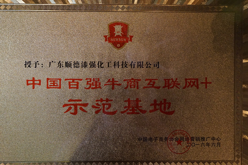 漆強(qiáng)化工牛商互聯(lián)網(wǎng)示范基地.jpg