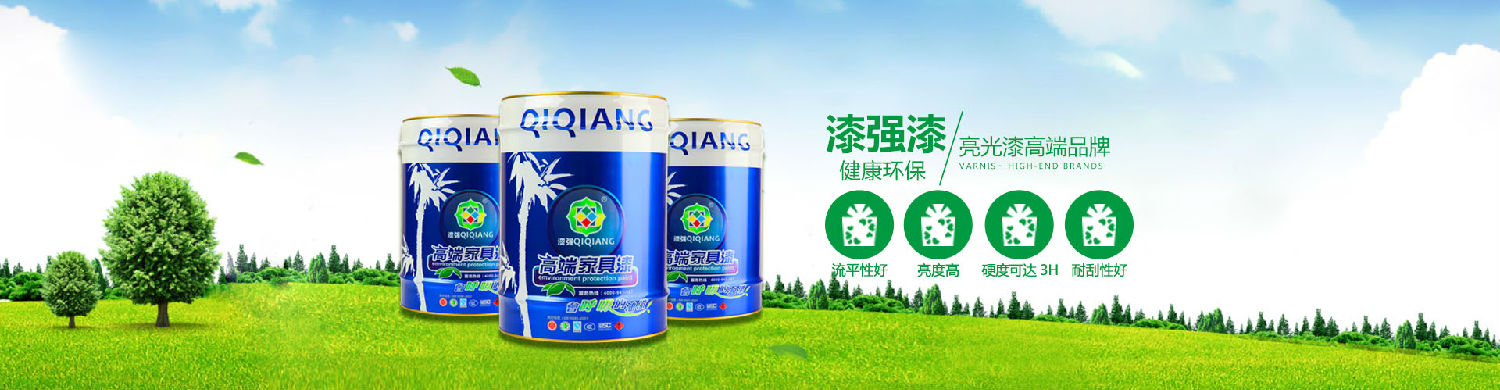 漆強(qiáng)品牌_亮光漆廠家.jpg